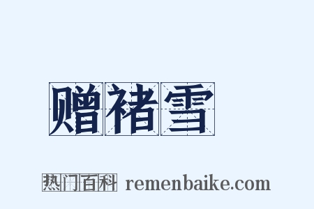 赠褚雪巘是什么意思的图片